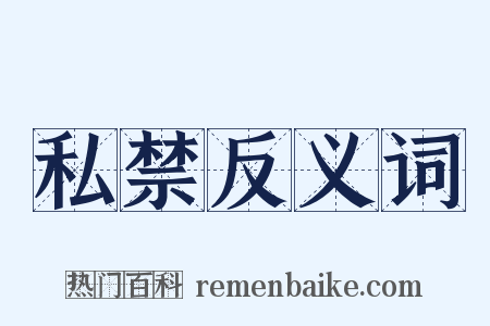 私禁反义词是什么意思的图片